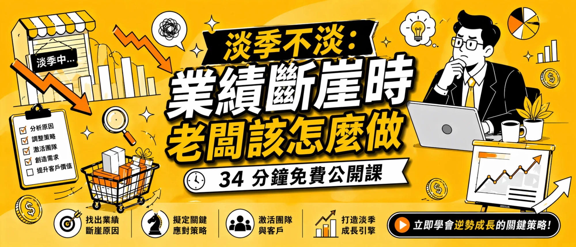 【免費公開】我把直播「淡季不淡」剪成 34 分鐘公開課,今天上線了