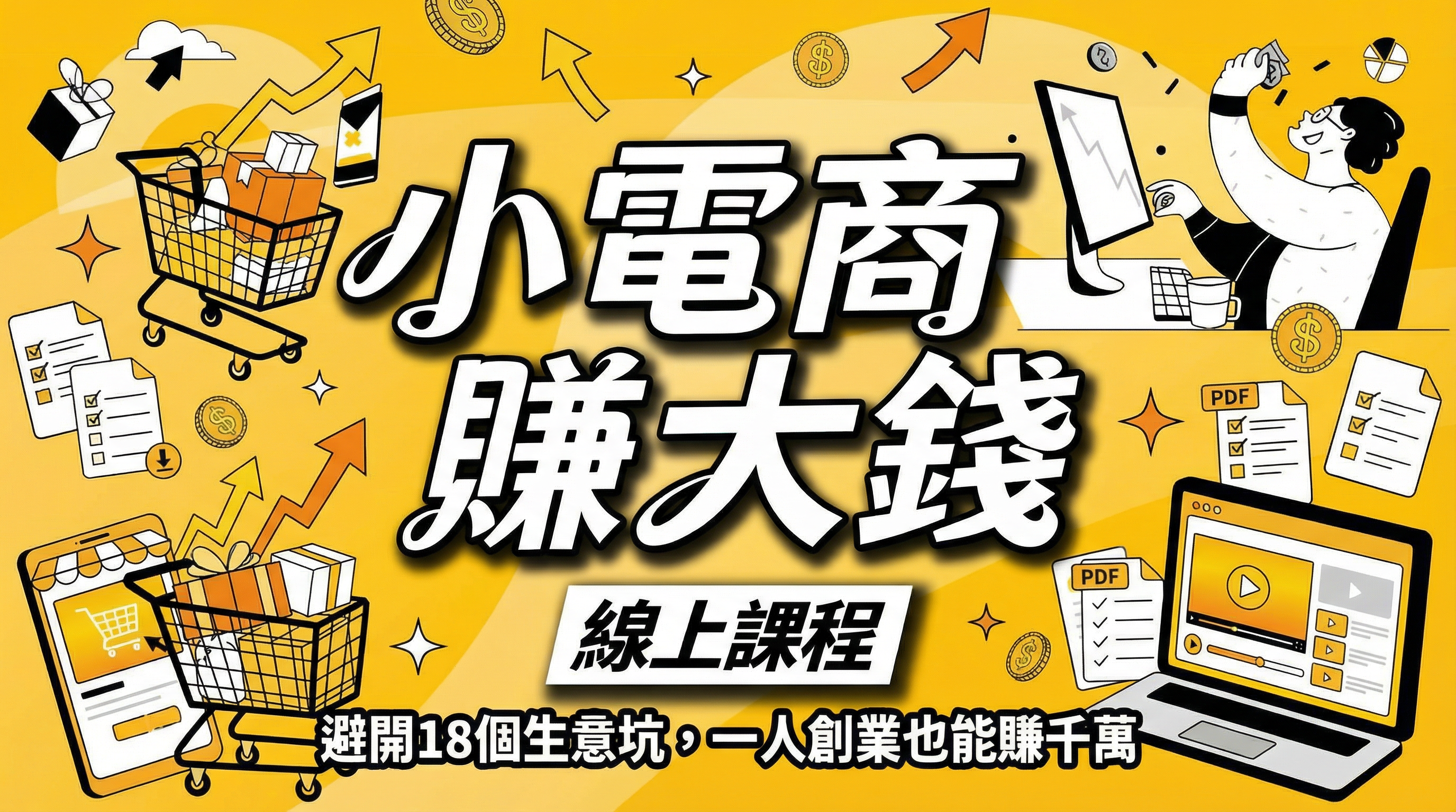 小電商賺大錢 線上課程