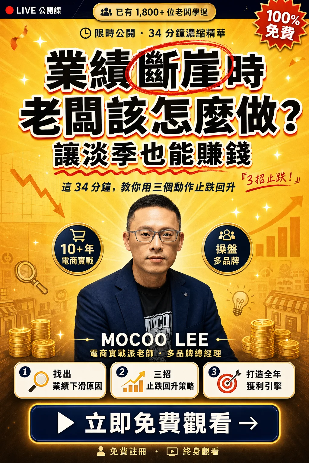 淡季不淡：業績斷崖時老闆該怎麼做（34 分鐘免費公開課）